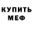 Меф мяу мяу MANCE RAYDER